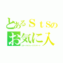 とあるＳｔＳのお気に入り（エターナルフォースブリザード）