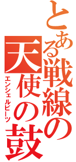 とある戦線の天使の鼓動（エンシェルビーツ）