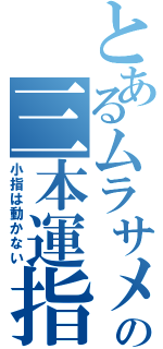 とあるムラサメの三本運指（小指は動かない）