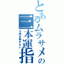 とあるムラサメの三本運指（小指は動かない）