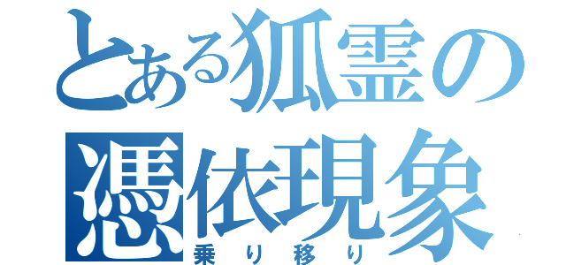 とある狐霊の憑依現象（乗り移り）