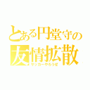 とある円堂守の友情拡散（サッカーやろうぜ）