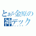 とある金原の神デックス（ティンパラ）