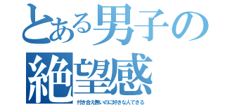 とある男子の絶望感（付き合え無いのに好きな人できる）