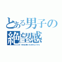 とある男子の絶望感（付き合え無いのに好きな人できる）