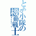 とある小隊の機動戦士（モビルスーツ）