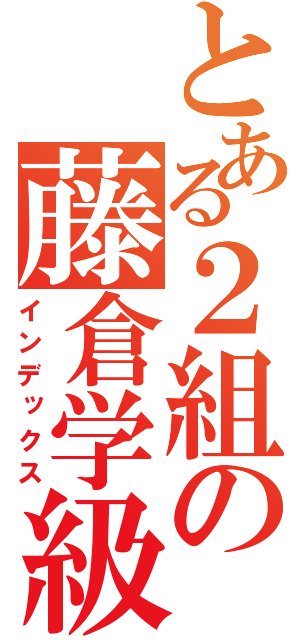 とある２組の藤倉学級（インデックス）