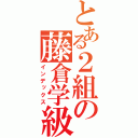 とある２組の藤倉学級（インデックス）