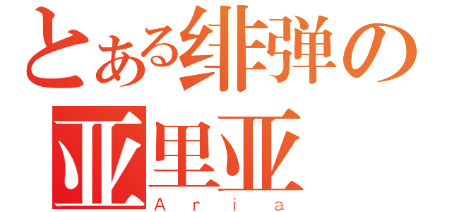 とある绯弹の亚里亚（Ａｒｉａ）