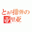 とある绯弹の亚里亚（Ａｒｉａ）