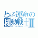 とある運命の機動戦士Ⅱ（デスティニーガンダム）