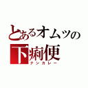 とあるオムツの下痢便（ナンカレー）