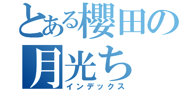 とある櫻田の月光ち（インデックス）