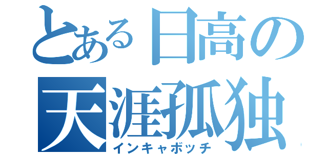 とある日高の天涯孤独（インキャボッチ）