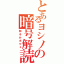 とあるヨシノの暗号解読（知るかボケぇ）