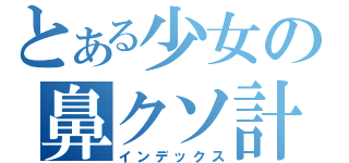 とある少女の鼻クソ計画（インデックス）