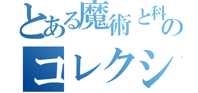 とある魔術と科学のコレクション（）