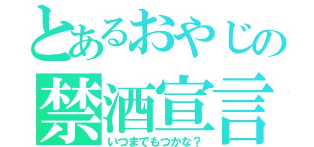 とあるおやじの禁酒宣言（いつまでもつかな？）