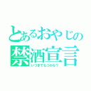 とあるおやじの禁酒宣言（いつまでもつかな？）