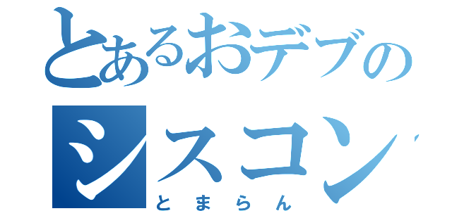 とあるおデブのシスコン（とまらん）