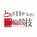 とある日テレの二輪競技（ライダーレース　モトＧＰ）