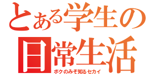 とある学生の日常生活（ボクのみぞ知るセカイ）