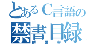 とあるＣ言語の禁書目録（解説書）