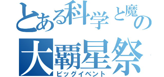 とある科学と魔術の大覇星祭（ビッグイベント）