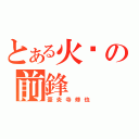 とある火焰の前鋒（豪炎寺修也）