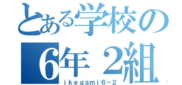 とある学校の６年２組（ｉｋｅｇａｍｉ６－２）