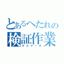 とあるへたれの検証作業（デスマーチ）