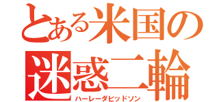 とある米国の迷惑二輪（ハーレーダビッドソン）