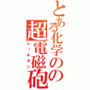 とある化学のの超電磁砲Ⅱ（レールガン）