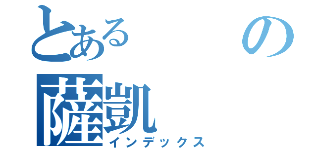 とあるの薩凱（インデックス）