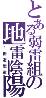 とある弱雷組の地雷陰陽（逛街造型黨）