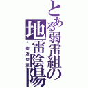 とある弱雷組の地雷陰陽（逛街造型黨）