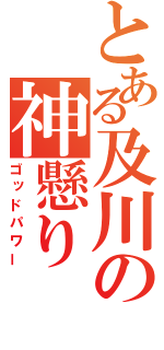 とある及川の神懸り（ゴッドパワー）