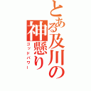 とある及川の神懸り（ゴッドパワー）