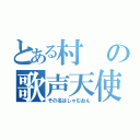 とある村の歌声天使（その名はしゃむおん）