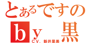 とあるですのｂｙ　黒子（ＣＶ．新井里美）