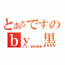 とあるですのｂｙ　黒子（ＣＶ．新井里美）