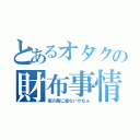 とあるオタクの財布事情（家の前に金ないかなぁ）