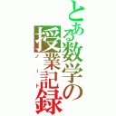 とある数学の授業記録（ノート）