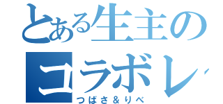 とある生主のコラボレーション（つばさ＆りべ）