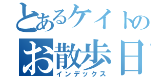 とあるケイトのお散歩日記（インデックス）