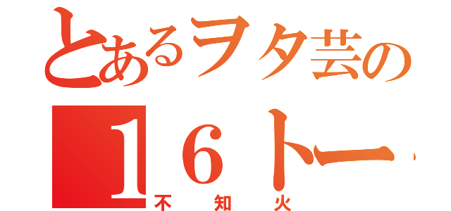 とあるヲタ芸の１６トーチ（不知火）