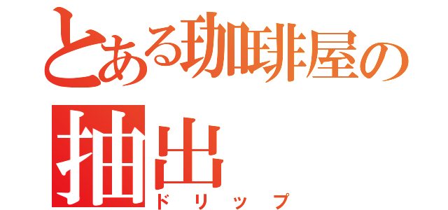 とある珈琲屋の抽出（ドリップ）