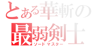 とある華斬の最弱剣士（ソードマスター）