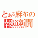 とある麻布の報道新聞（リリシア萌え）