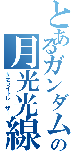 とあるガンダムの月光光線（サテライトレーザー）